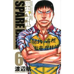 弱虫ペダルSPARE BIKE 6（少年チャンピオン・コミックス） [コミック]
