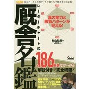 レーダーチャート式厩舎名鑑-真の実力と勝負パターンが見える！（競馬王馬券攻略本シリーズ） [単行本]