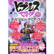 ヒプノシスマイク ディヴィジョン・マニアックス [ムックその他]