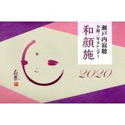 瀬戸内寂聴和顔施カレンダー 2020 [カレンダー]