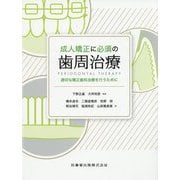 成人矯正に必須の歯周治療―適切な矯正歯科治療を行うために [単行本]