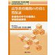高等教育機関の矜持と質保証―多様性の中での倫理と学術的誠実性(大学改革支援・学位授与機構高等教育質保証シリーズ) [単行本]