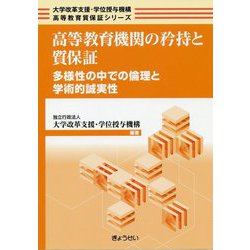 高等教育機関の矜持と質保証―多様性の中での倫理と学術的誠実性(大学改革支援・学位授与機構高等教育質保証シリーズ) [単行本]