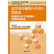 高等教育機関の矜持と質保証―多様性の中での倫理と学術的誠実性(大学改革支援・学位授与機構高等教育質保証シリーズ) [単行本]