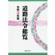 道路法令総覧〈令和2年版〉 [単行本]