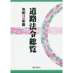 道路法令総覧〈令和2年版〉 [単行本]