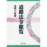 道路法令総覧〈令和2年版〉 [単行本]