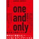 one and only―自分史上最高になる [単行本]