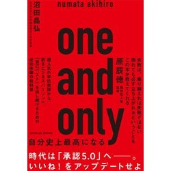 one and only―自分史上最高になる [単行本]