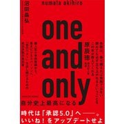 one and only―自分史上最高になる [単行本]