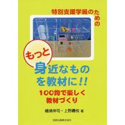 特別支援学級のためのもっと身近なものを教材に!!100均で楽しく教材づくり [単行本]