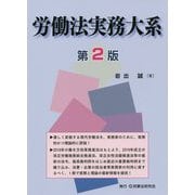 労働法実務大系 第2版 [単行本]