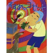 すずめのコゼット―ふくしまから [絵本]