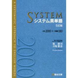 システム英単語＜5訂版＞(駿台受検シリーズ) [全集叢書]