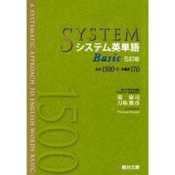 ヨドバシ Com システム英単語basic 5訂版 駿台受検シリーズ 全集叢書 通販 全品無料配達