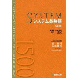 システム英熟語＜5訂版＞(駿台受検シリーズ) [全集叢書]