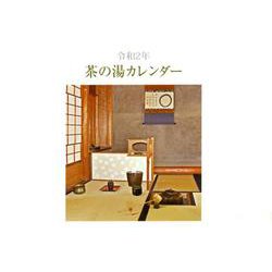 茶の湯カレンダー 令和2年 [カレンダー]
