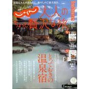 じゃらんMOOKシリーズ 大人のちょっと贅沢な旅 2019-2020冬号 [ムックその他]