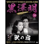 黒澤明DVDコレクション 2019年 12/15号 [雑誌]