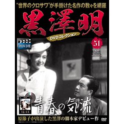 黒澤明DVDコレクション 2019年 12/29号 [雑誌]