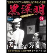 黒澤明DVDコレクション 2019年 12/29号 [雑誌]