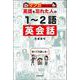 マンガではじめる英語を忘れた人の1-2語英会話 [単行本]