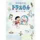 絵本まんが はじめてのドラえもん [絵本]