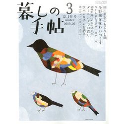 暮しの手帖 2019年 12月号 [雑誌]