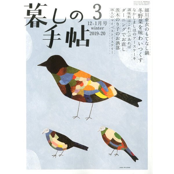 暮しの手帖 2019年 12月号 [雑誌]