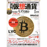 月刊仮想通貨 2020年 01月号 [雑誌]