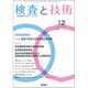 検査と技術 2019年 12月号 [雑誌]
