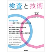 検査と技術 2019年 12月号 [雑誌]