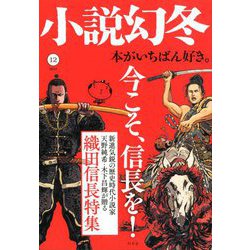 小説幻冬 2019年 12月号 [雑誌]