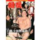 相撲 2019年 12月号 [雑誌]