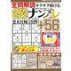 全問解説サクサク解けるナンプレ 2020年 01月号 [雑誌]