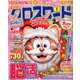 全100問クロスワード 2020年 01月号 [雑誌]