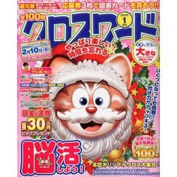 全100問クロスワード 2020年 01月号 [雑誌]