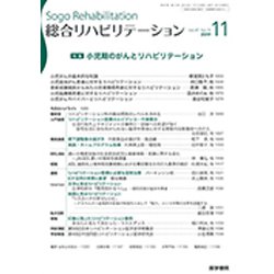 総合リハビリテーション 2019年 11月号 [雑誌]