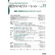 総合リハビリテーション 2019年 11月号 [雑誌]