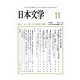 日本文学 2019年 11月号 [雑誌]