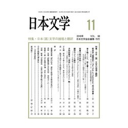 日本文学 2019年 11月号 [雑誌]