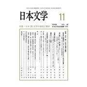 日本文学 2019年 11月号 [雑誌]