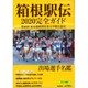 箱根駅伝完全ガイド 増刊報知グラフ 2020年 01月号 [雑誌]