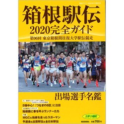 箱根駅伝完全ガイド 増刊報知グラフ 2020年 01月号 [雑誌]