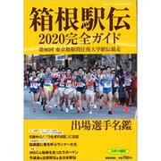 箱根駅伝完全ガイド 増刊報知グラフ 2020年 01月号 [雑誌]
