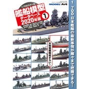 1/700艦船模型データベース2020年 増刊モデルアート 2019年 12月号 [雑誌]