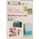 手しごとを楽しむ2020年冬号 2020年 02月号 [雑誌]