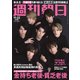 週刊朝日 2019年 11/22号 [雑誌]