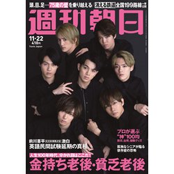 週刊朝日 2019年 11/22号 [雑誌]