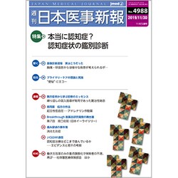 日本医事新報 2019年 11/30号 [雑誌]